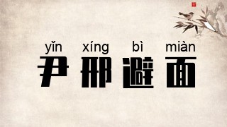 尹邢避面