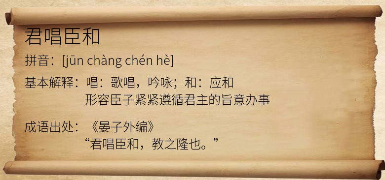 君唱臣和
