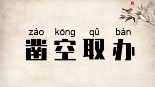凿空取办