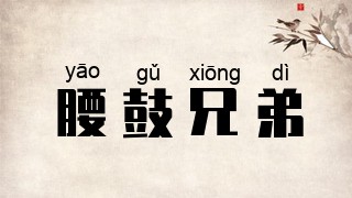 腰鼓兄弟