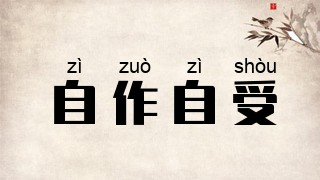 自作自受