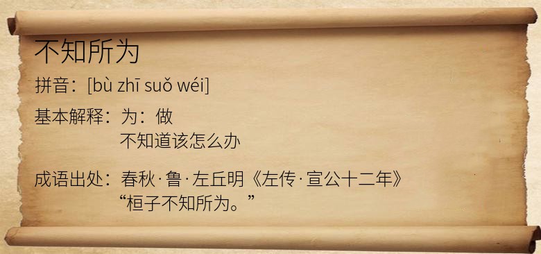 不知所为
