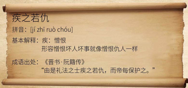 疾之若仇