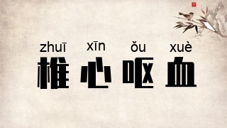 椎心呕血