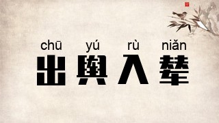 出舆入辇