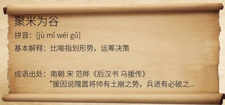 聚米为谷