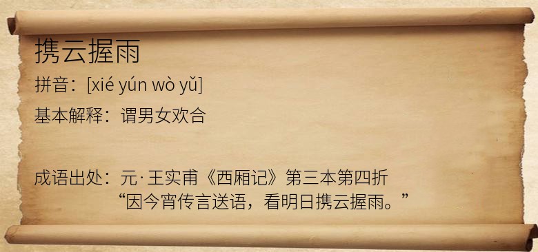 携云握雨