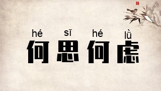 何思何虑