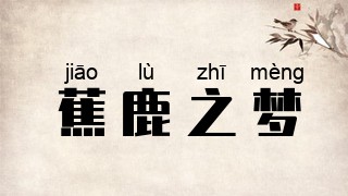 蕉鹿之梦