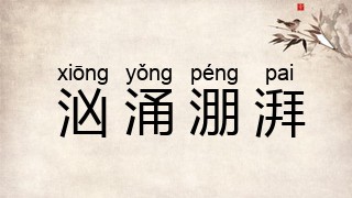 汹涌淜湃