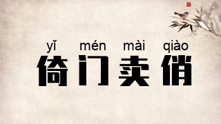 倚门卖俏