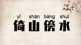 倚山傍水