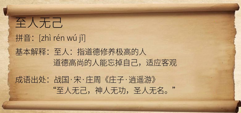 至人无己