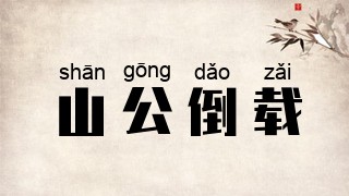 山公倒载