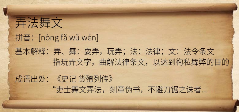 弄法舞文