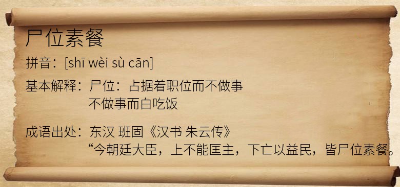 尸位素餐