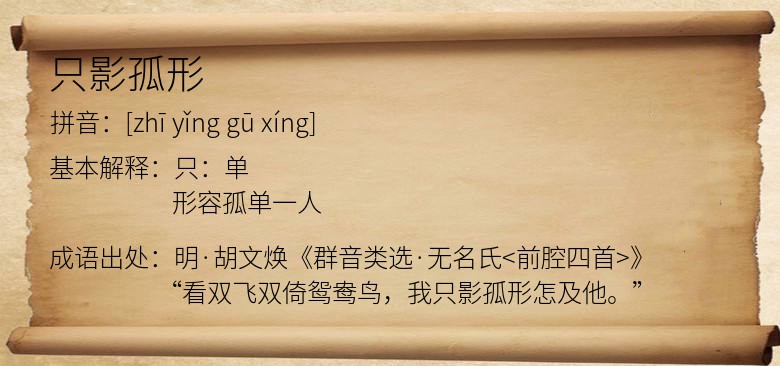 只影孤形