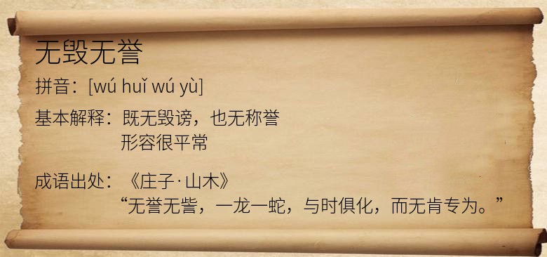 无毁无誉