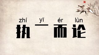 执一而论