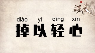 掉以轻心