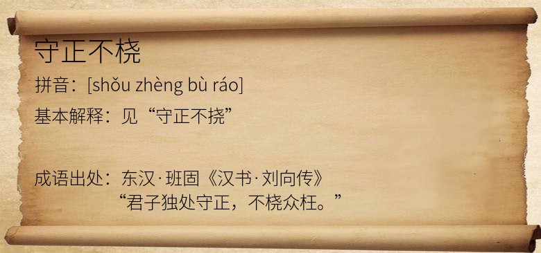 守正不桡