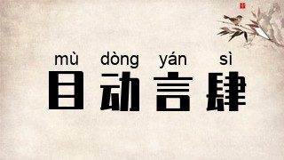 目动言肆