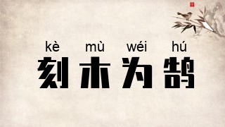 刻木为鹄