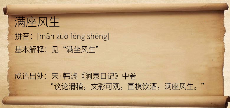 满座风生