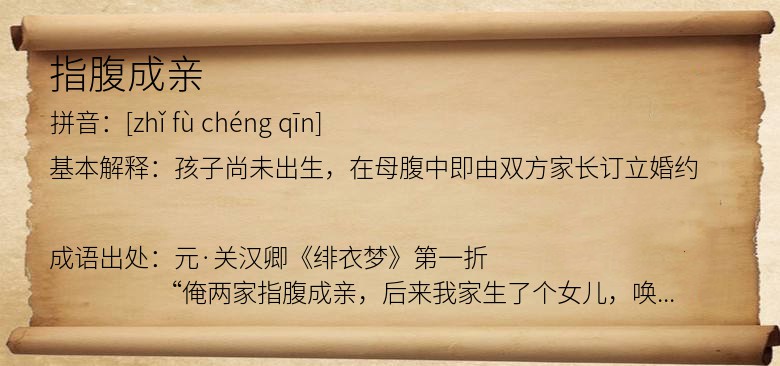指腹成亲