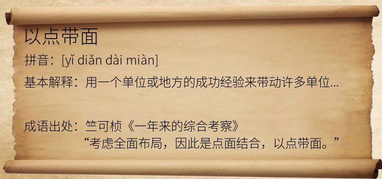 以点带面
