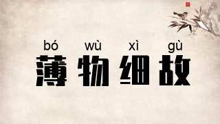 薄物细故
