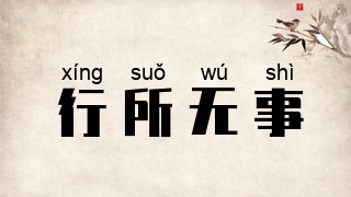 行所无事
