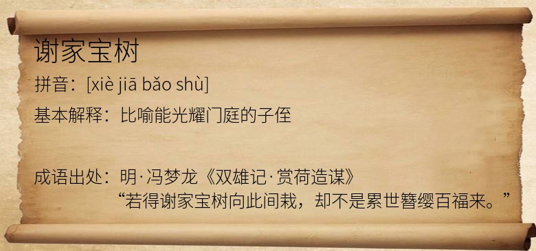 谢家宝树