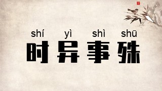 时异事殊