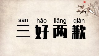 三好两歉