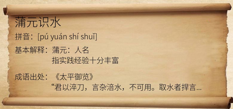 蒲元识水