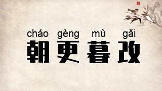 朝更暮改