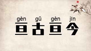 亘古亘今