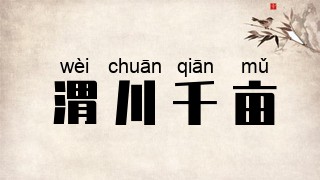 渭川千亩