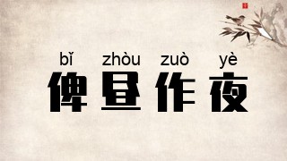 俾昼作夜