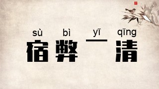 宿弊一清