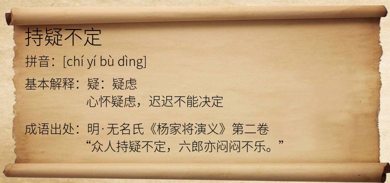 持疑不定