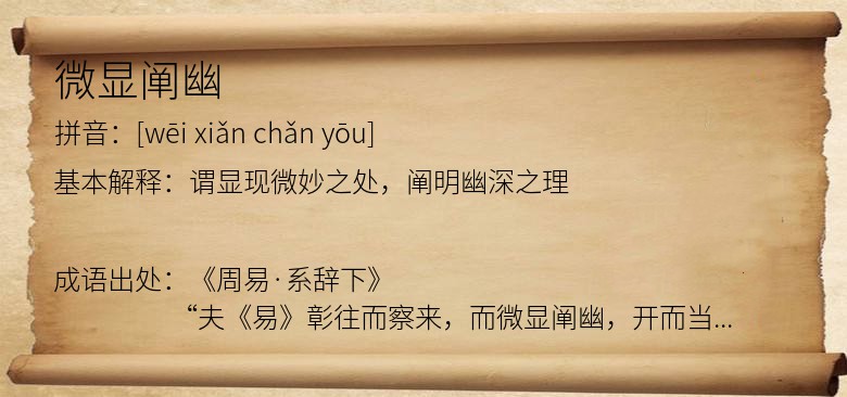 微显阐幽