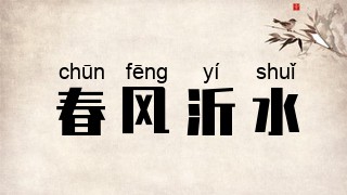 春风沂水