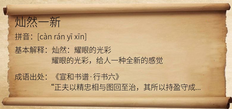 灿然一新