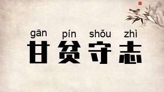 甘贫守志