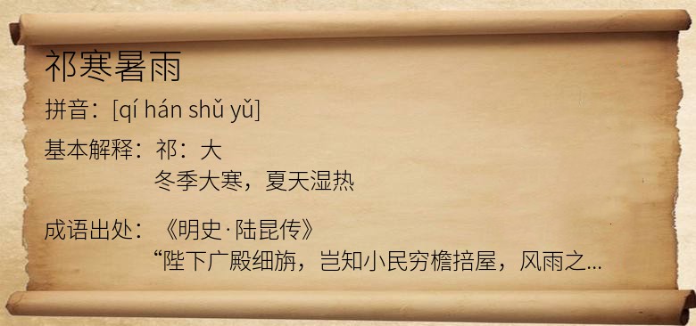 祁寒暑雨