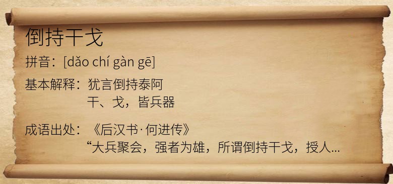 倒持干戈
