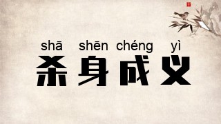杀身成义