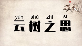 云树之思